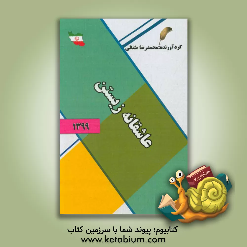 کتاب عاشقانه زیستن اثر محمدرضا مثقالی