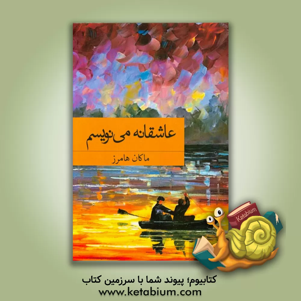 کتاب عاشقانه می نویسم اثر ماکان هامرز