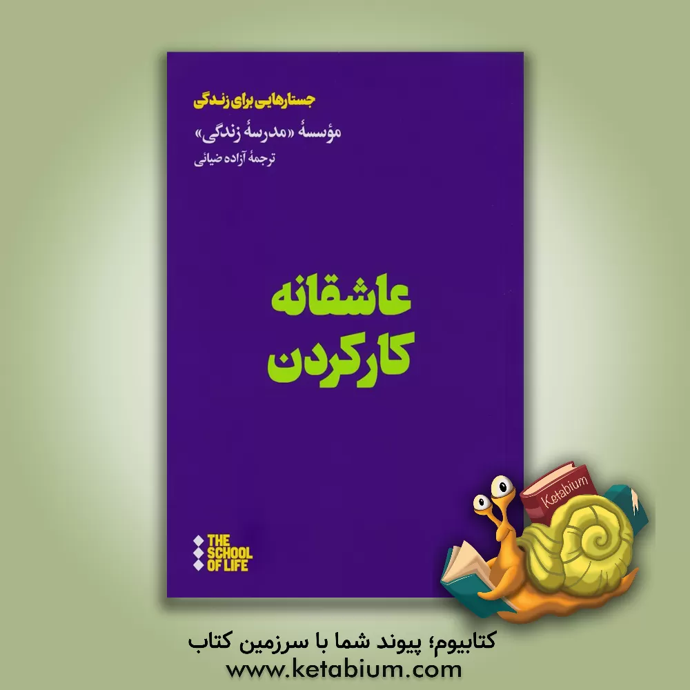 کتاب عاشقانه کار کردن اثر موسسه مدرسه زندگی