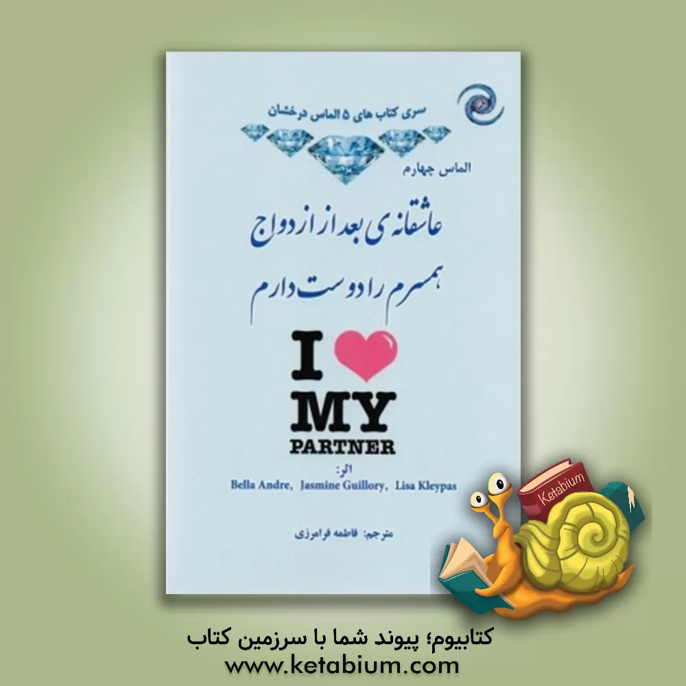 کتاب عاشقانه  بعد از ازدواج؛ همسرم را دوست دارم اثر بلا آندری