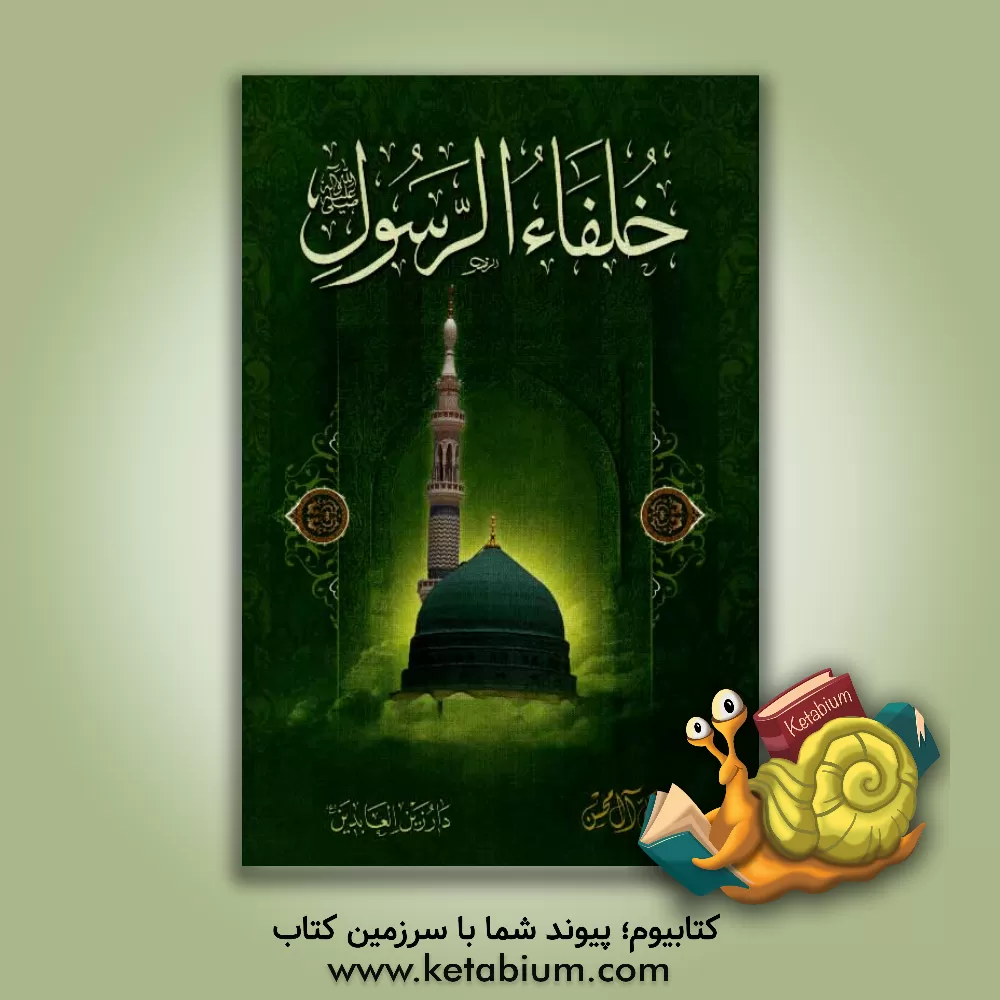 کتاب خلفاء الرسول (ص) اثر علی آل‌محسن