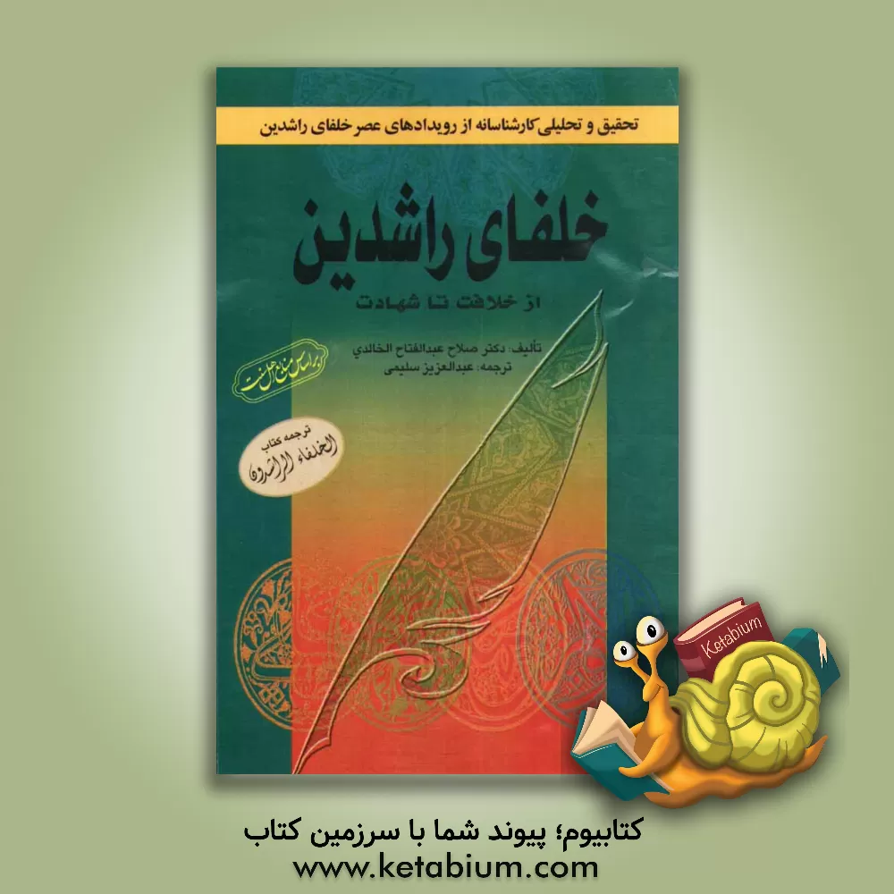 کتاب خلفای راشدین از خلافت تا شهادت: تحقیق و تحلیل کارشناسانه از رویدادهای عصر خلفای راشدین اثر صلاح‌عبدالفتاح خالدی