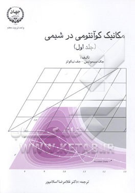 کتاب مکانیک کوآنتومی در شیمی اثر جک سیمونس