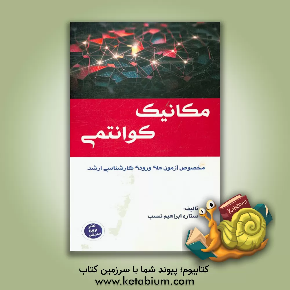 کتاب مکانیک کوانتمی: مخصوص داوطلبان رشته های فتونیک و فیزیک درس و آزمون های طبقه بندی شده با جواب های تشریحی اثر ستاره ابراهیم‌نسب