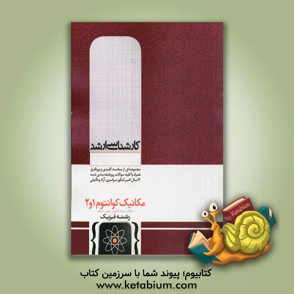 کتاب مکانیک کوانتوم 1 و 2 اثر پیمان رضاییان