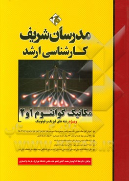 کتاب مکانیک کوانتوم 1 و 2  کارشناسی ارشد اثر فرشاد نژادستاری