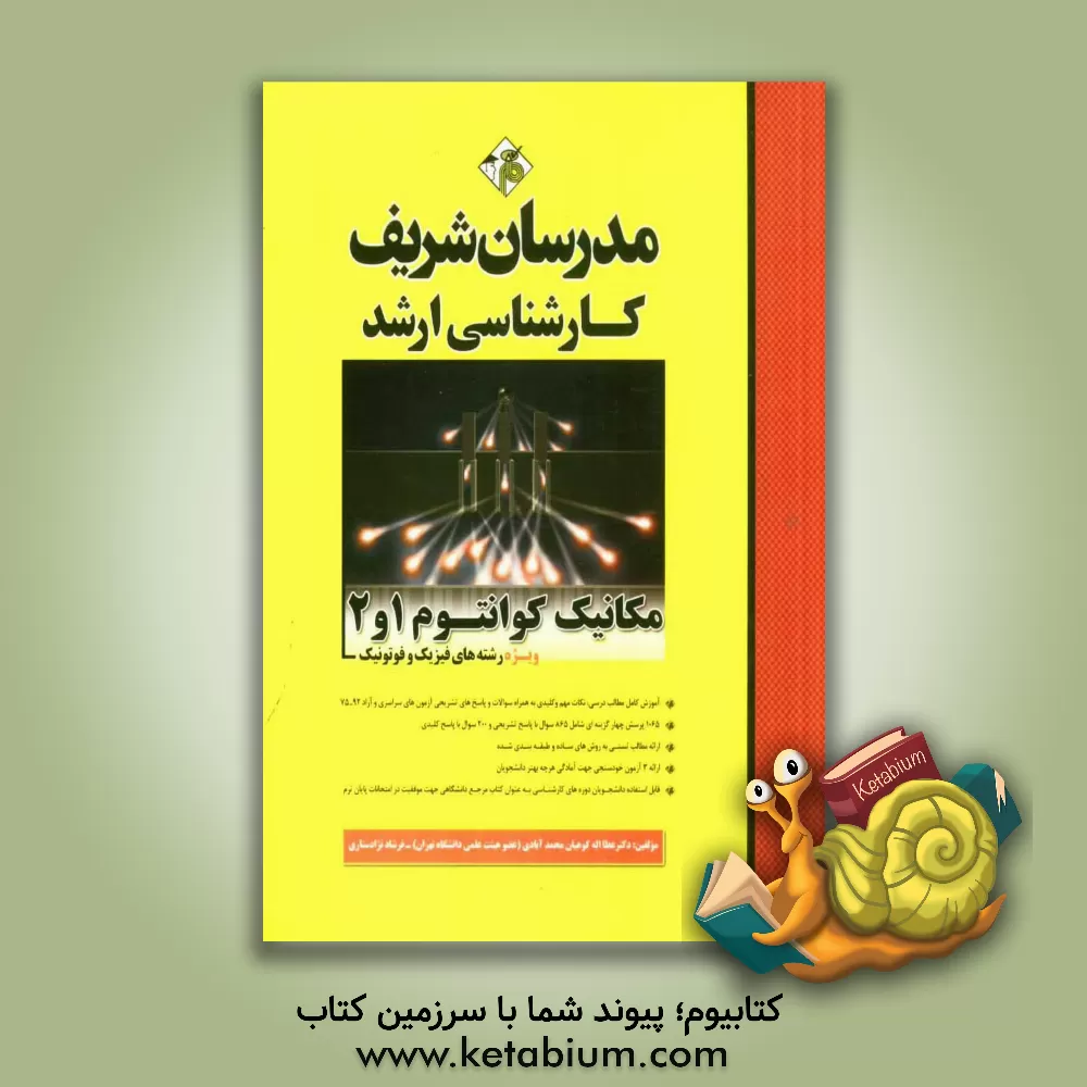 کتاب مکانیک کوانتوم 1 و 2  کارشناسی ارشد اثر فرشاد نژادستاری