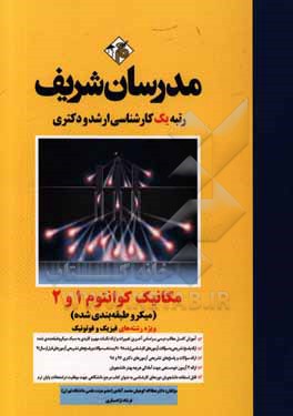 کتاب مکانیک کوانتوم 1 و 2 (میکروطبقه بندی): کارشناسی ارشد - دکتری اثر فرشاد نژادستاری