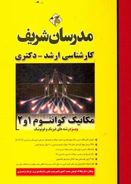 کتاب مکانیک کوانتوم 1 و 2 کارشناسی ارشد - دکتری اثر فرشاد نژادستاری