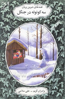 کتاب سه کوتوله در جنگل اثر یاکوب‌لودویک‌کارل گریم