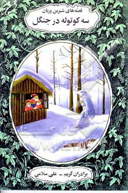 کتاب سه کوتوله در جنگل (قصه های شیرین پریان) اثر یاکوب‌لودویک‌کارل گریم