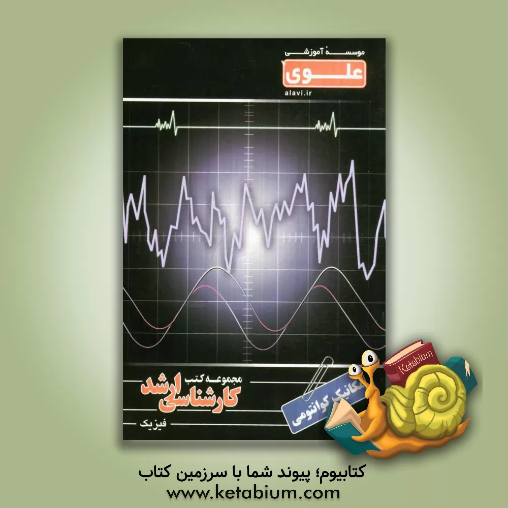 کتاب مکانیک کوانتوم: ویژه گروه علوم پایه شامل: شرح درس، نکته، مثال های حل شده، نکات کلیدی، تست های طبقه بندی شده، پاسخ تشریحی تست های طبقه بندی شده اثر سیدابوالفضل قاسمی