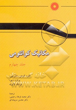 کتاب مکانیک کوانتومی اثر کلود کوهن-تانوجی