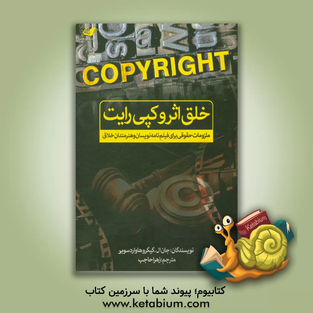 کتاب خلق اثر و کپی رایت: ملزومات حقوقی برای فیلم نامه نویسان و هنرمندان خلاق اثر جان‌ال. گایگر