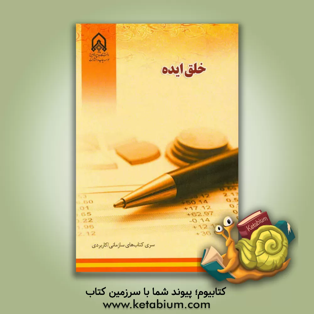 کتاب خلق ایده اثر مرکز مطالعات و نوآوری بانک انصار