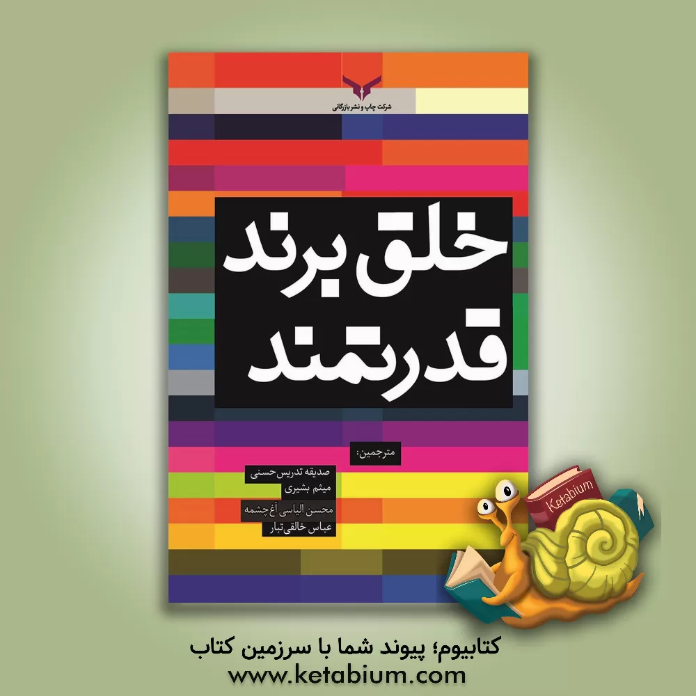 کتاب خلق برند قدرتمند اثر مالکوم مک‌دونالد