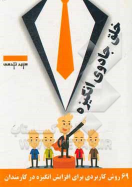 کتاب خلق جادوی انگیزه: 69 روش کاربردی برای افزایش انگیزه در کارمندان اثر سعید تقدسی