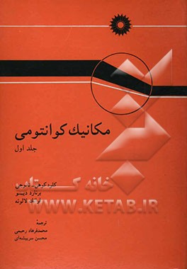 کتاب مکانیک کوانتومی اثر کلود کوهن-تانوجی