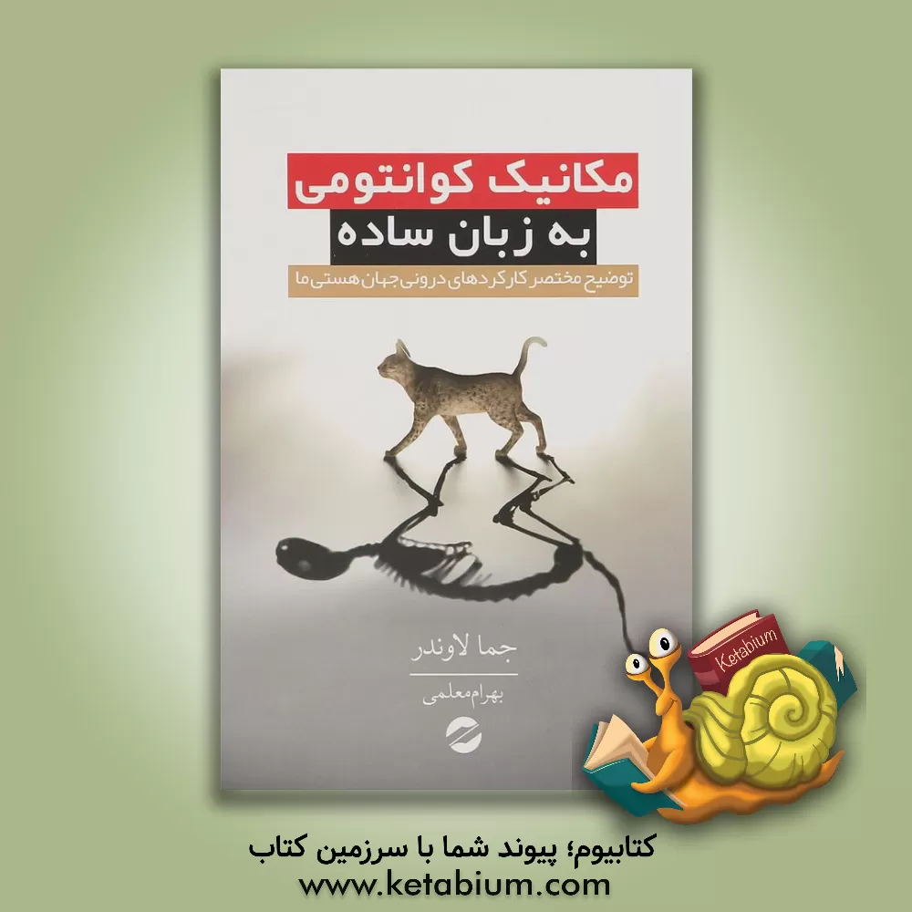 کتاب مکانیک کوانتومی به زبان ساده اثر جما لائوندر