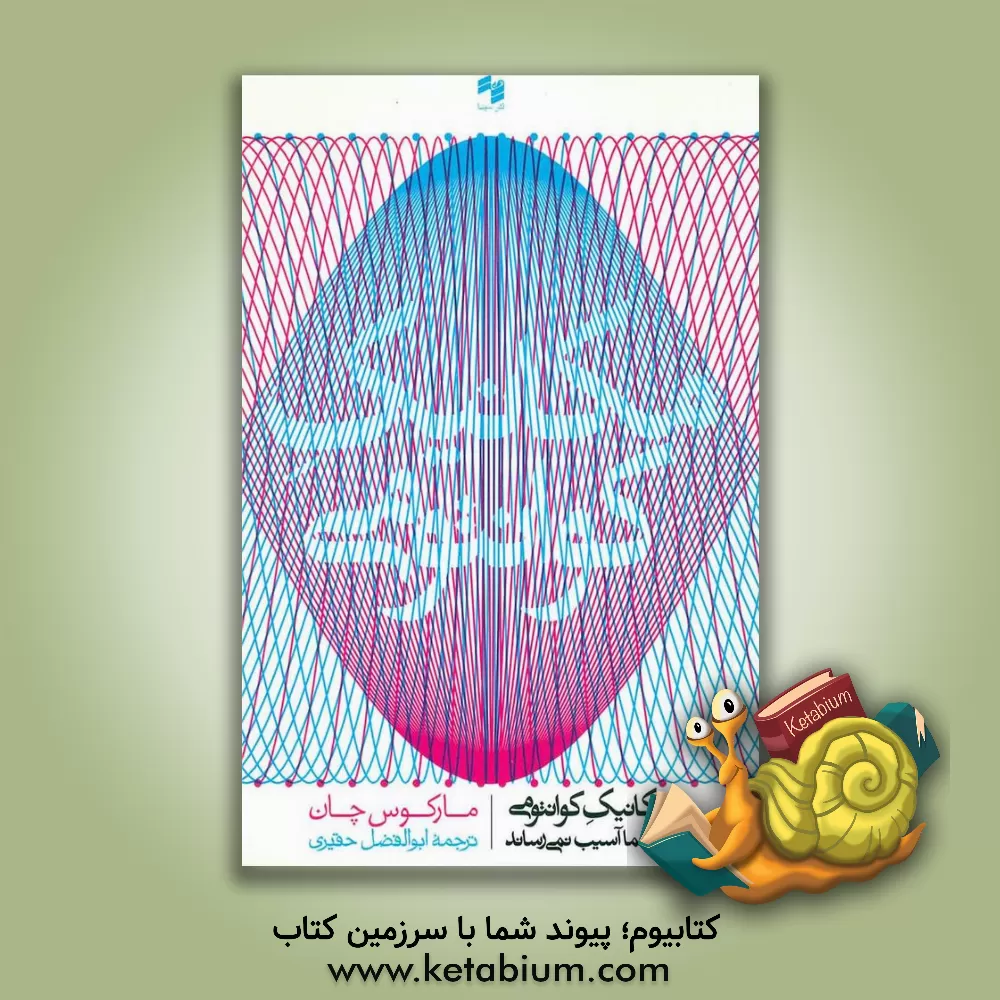 کتاب مکانیک کوانتومی به شما آسیب نمی رساند (راهنمای عالم) اثر مارکوس چان