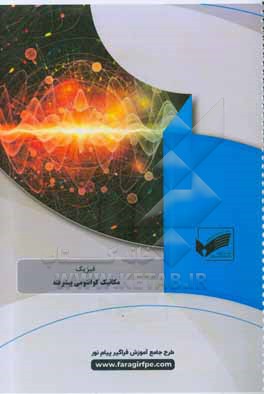 کتاب مکانیک کوانتومی پیشرفته (رشته فیزیک) اثر معصومه عبداله‌زاده