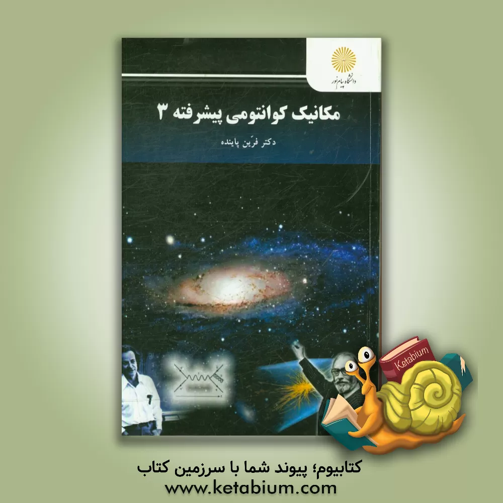 کتاب مکانیک کوانتومی پیشرفته 3 کارشناسی ارشد فیزیک اثر فرین پاینده
