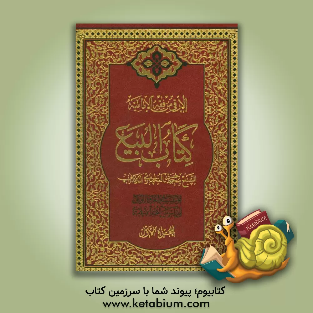 کتاب الارقی من فقه الامامیه: کتاب البیع اثر محمدحسین مختاری