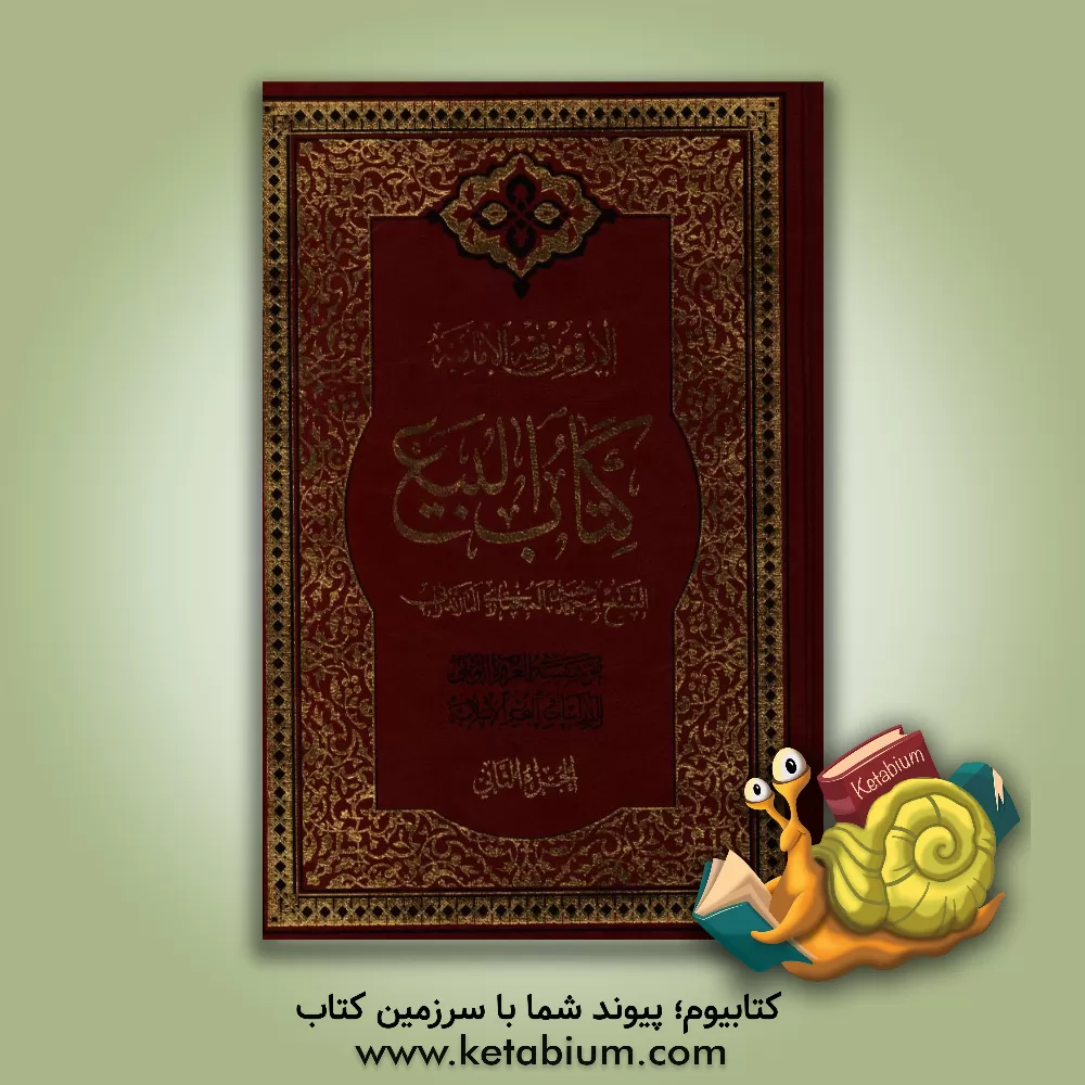 کتاب الارقی من فقه الامامیه: کتاب البیع اثر محمدحسین مختاری