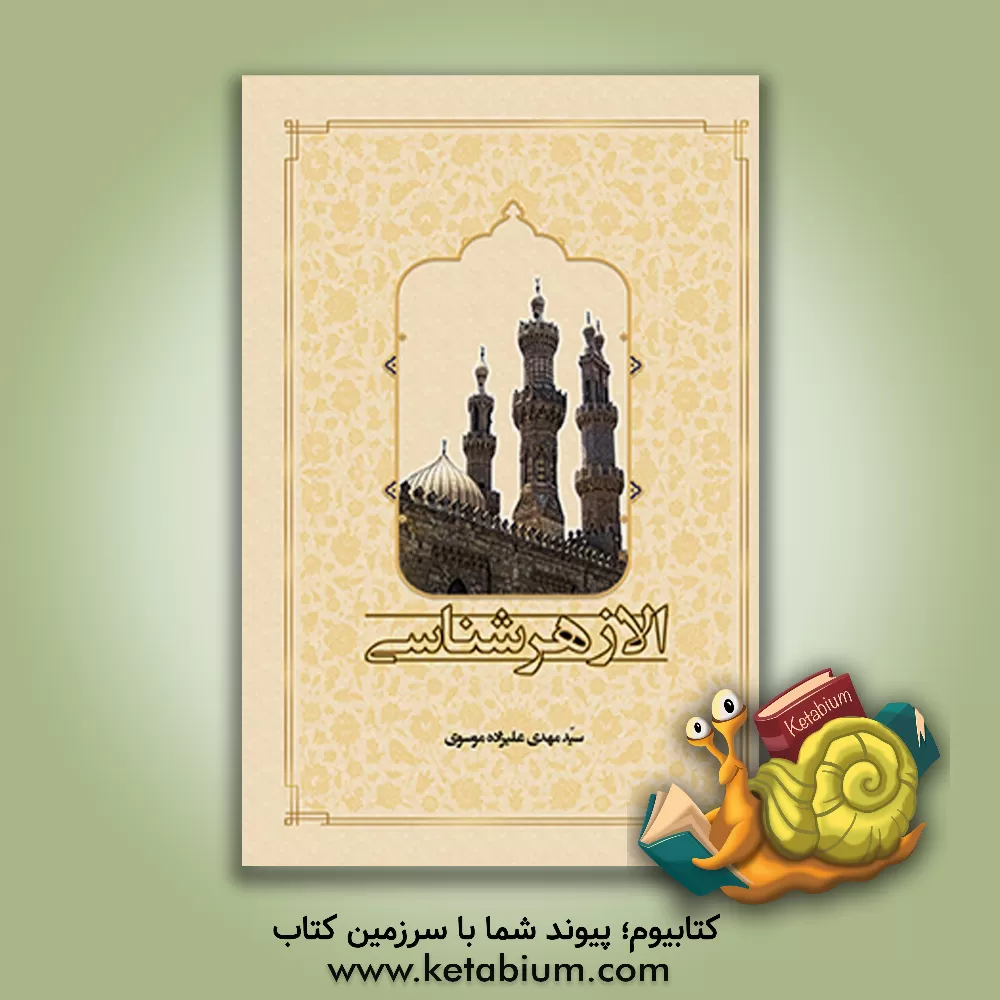 کتاب الازهرشناسی اثر سیدمهدی علیزاده‌موسوی
