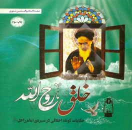 کتاب خلق روح الله: حکایات کوتاه اخلاقی در سیره امام راحل (رحمه الله) اثر رمضان تیموری