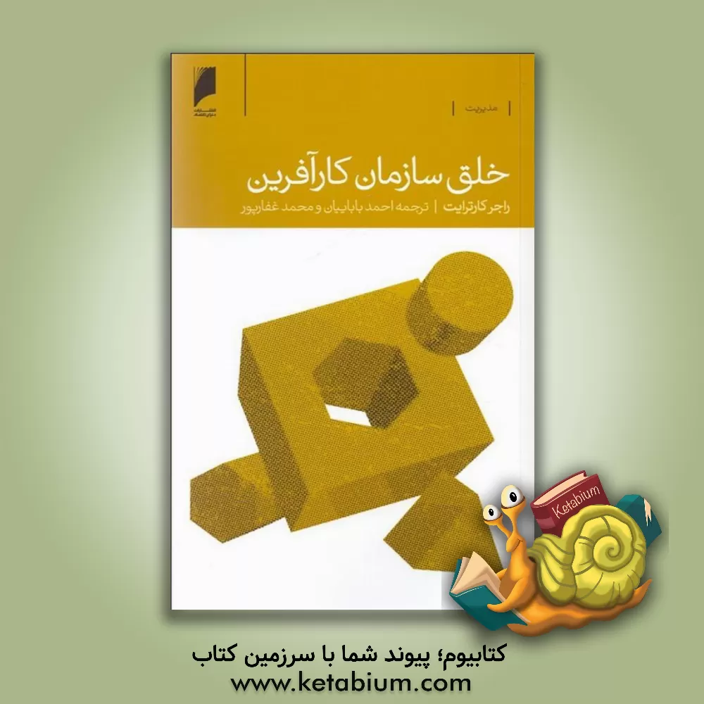 کتاب خلق سازمان کارآفرین اثر راجر کارترایت