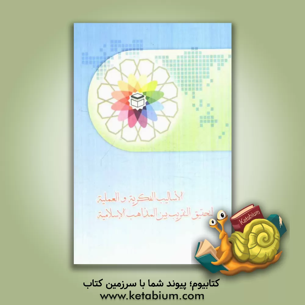 کتاب الاسالیب الفکریه و العلمیه لتحقیق التقریب بین المذاهب الاسلامیه: مجموعه مقالات الموتمر الدولی الرابع و العشرین للوحده الاسلامیه شوال 1431 ه.ق اثر محمدحسن تبرائیان