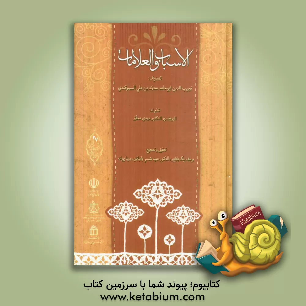 کتاب الاسباب و العلامات اثر محمدبن‌علی سمرقندی