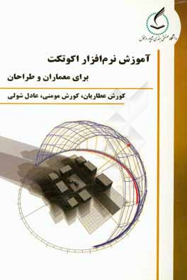 کتاب آموزش نرم افزار اکوتکت برای معماران و طراحان اثر کوروش مومنی