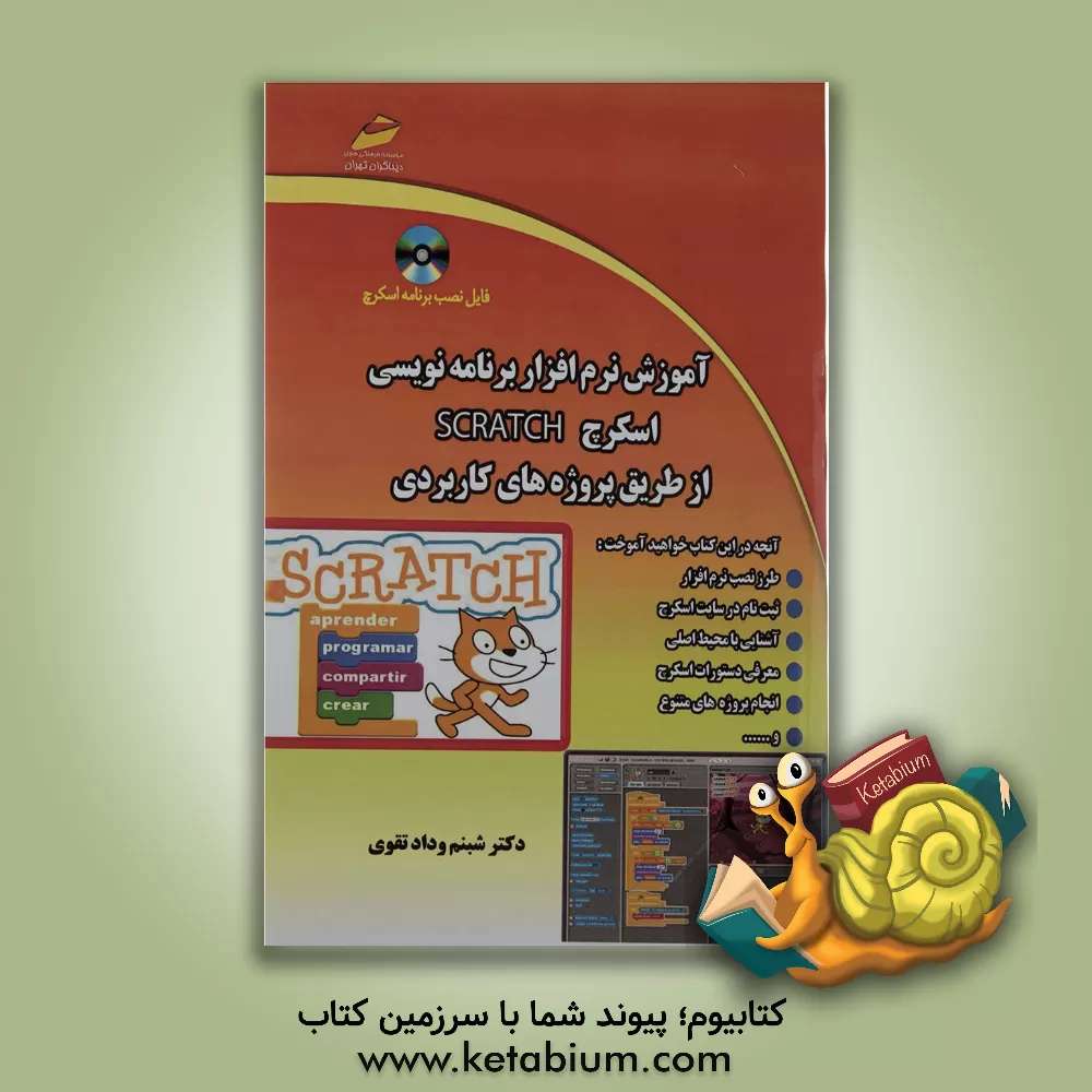 کتاب آموزش نرم افزار برنامه نویسی اسکرچ از طریق پروژه های کاربردی Scratch اثر شبنم ودادتقوی