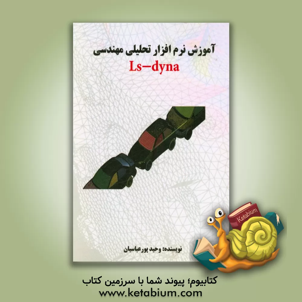 کتاب آموزش نرم افزار تحلیلی مهندسی Ls-dyna اثر وحید پورعباسیان