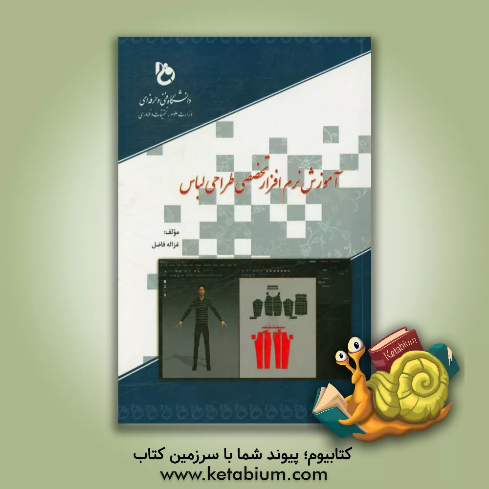 کتاب آموزش نرم افزار تخصصی طراحی لباس اثر غزاله فاضل