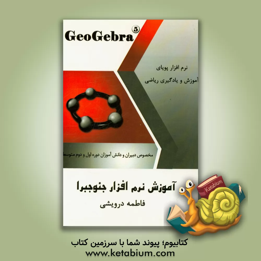 کتاب آموزش نرم افزار جئوجبرا: نرم افزار پویای آموزش و یادگیری ریاضی مخصوص دبیران و دانش آموزان دوره اول و دوم متوسطه |اثر مسعود جوادیان