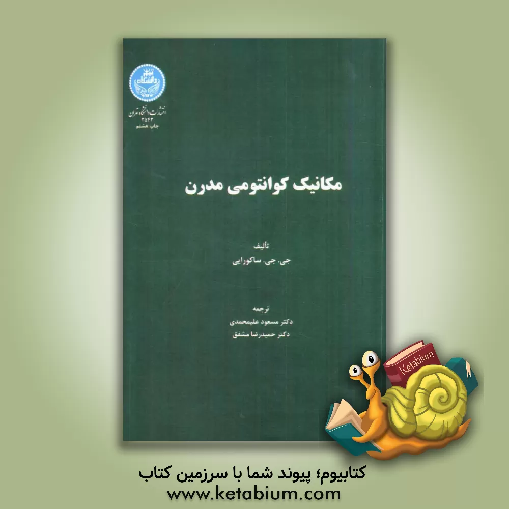 کتاب مکانیک کوانتومی مدرن (ویرایش بازنگری شده) اثر جون‌جان ساکورائی