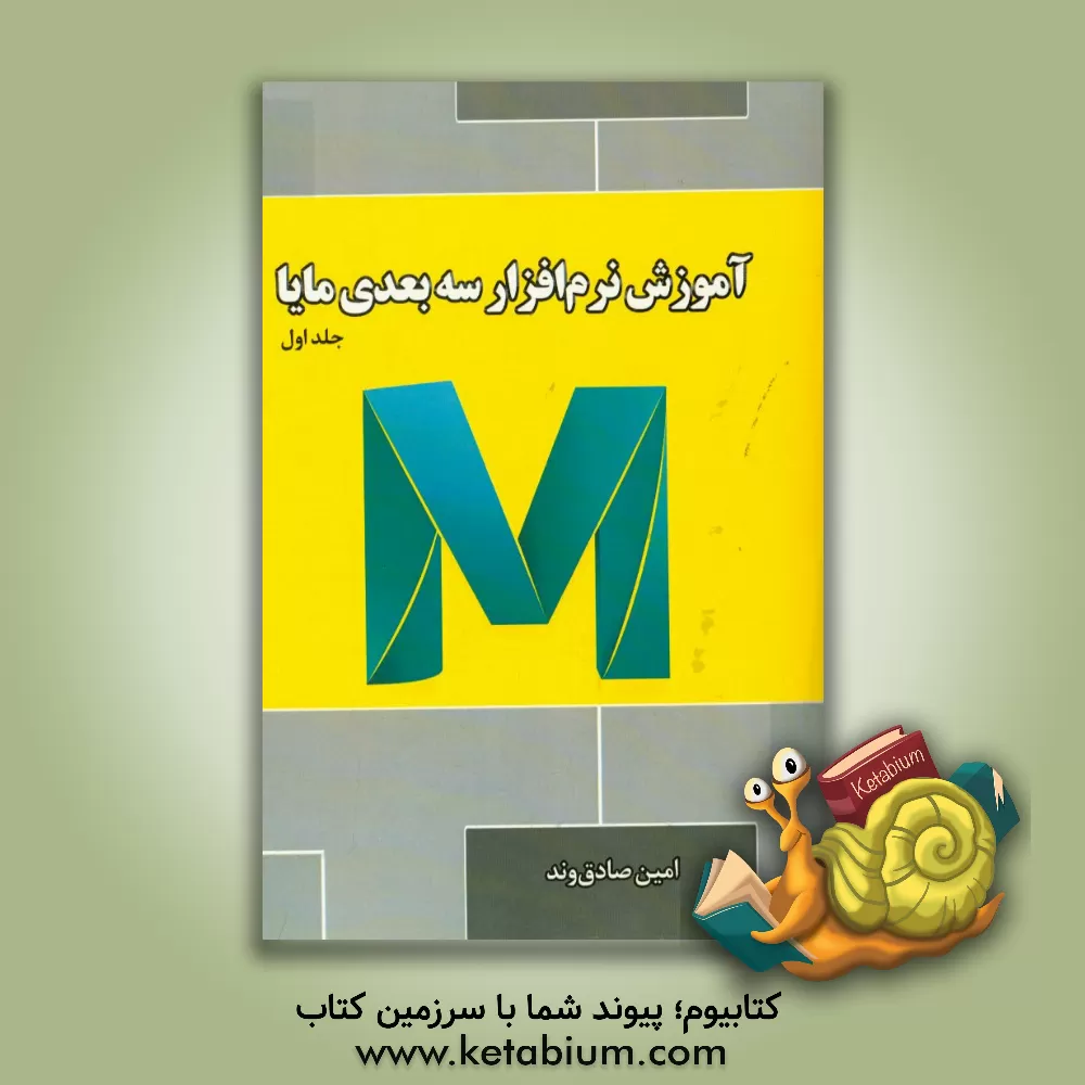 کتاب آموزش نرم افزار سه بعدی مایا اثر امین صادق‌وند