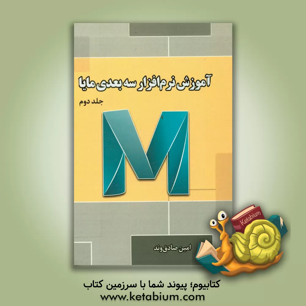 کتاب آموزش نرم افزار سه بعدی مایا اثر امین صادق‌وند