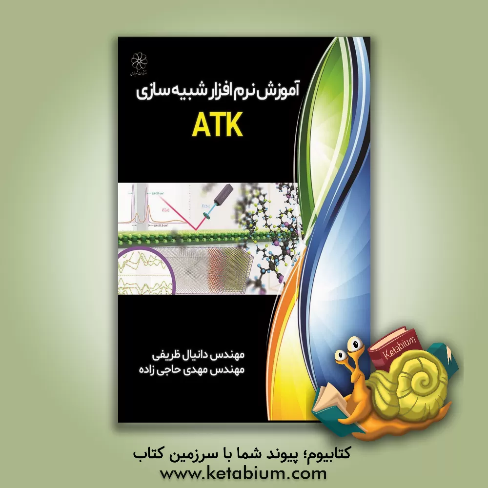 کتاب آموزش نرم افزار شبیه سازی ATK اثر دانیال ظریفی