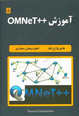 کتاب آموزش نرم افزار شبیه سازی OMnet ++ اثر تامس چیمبرلین