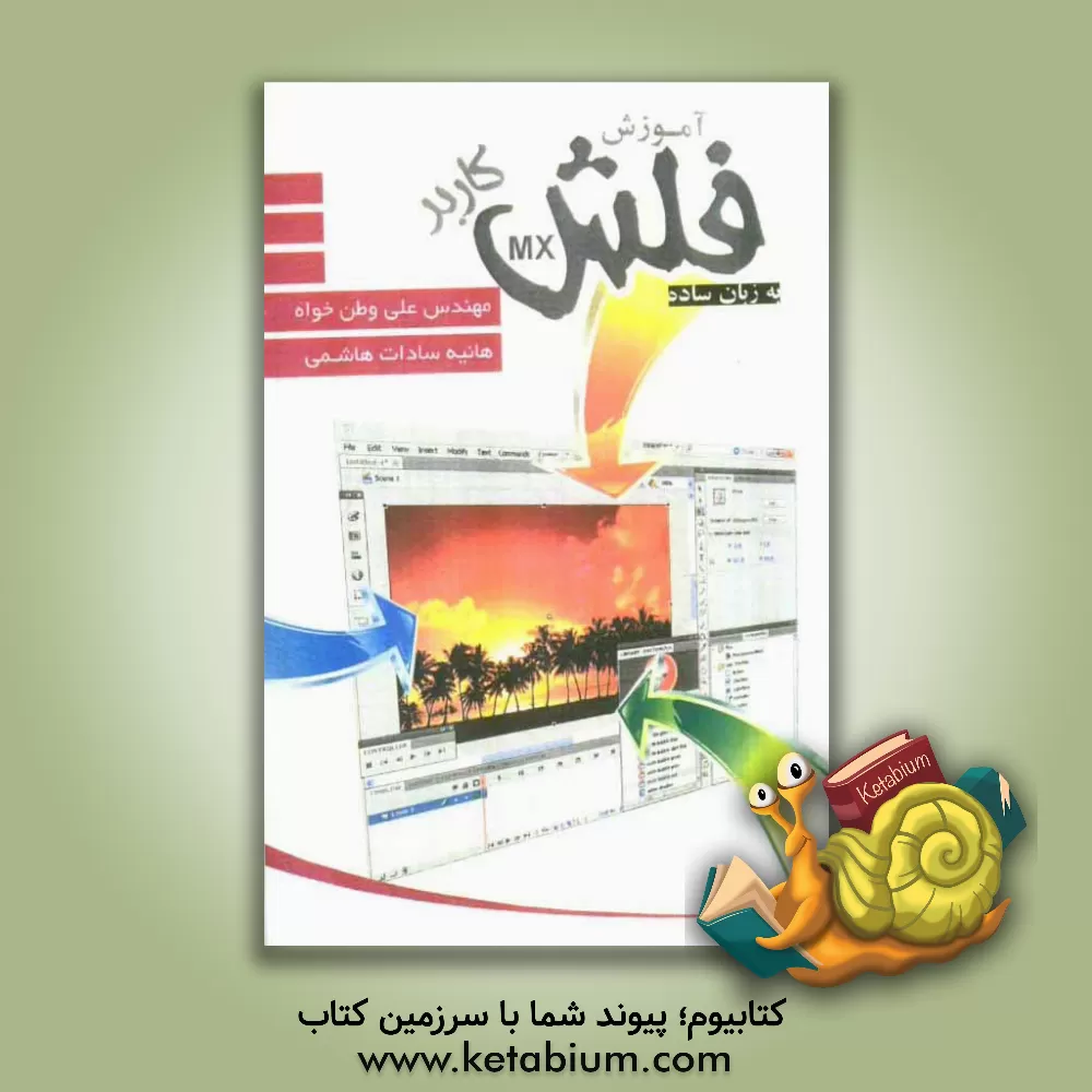 کتاب آموزش نرم افزار فلش به زبان ساده اثر علی وطن‌خواه