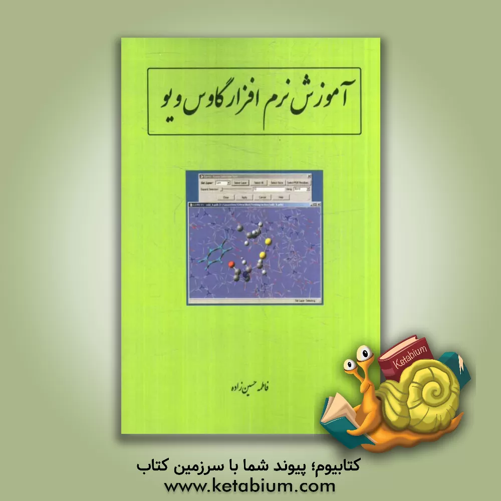 کتاب آموزش نرم افزار گاوس ویو: Gauss view اثر فاطمه حسین‌زاده