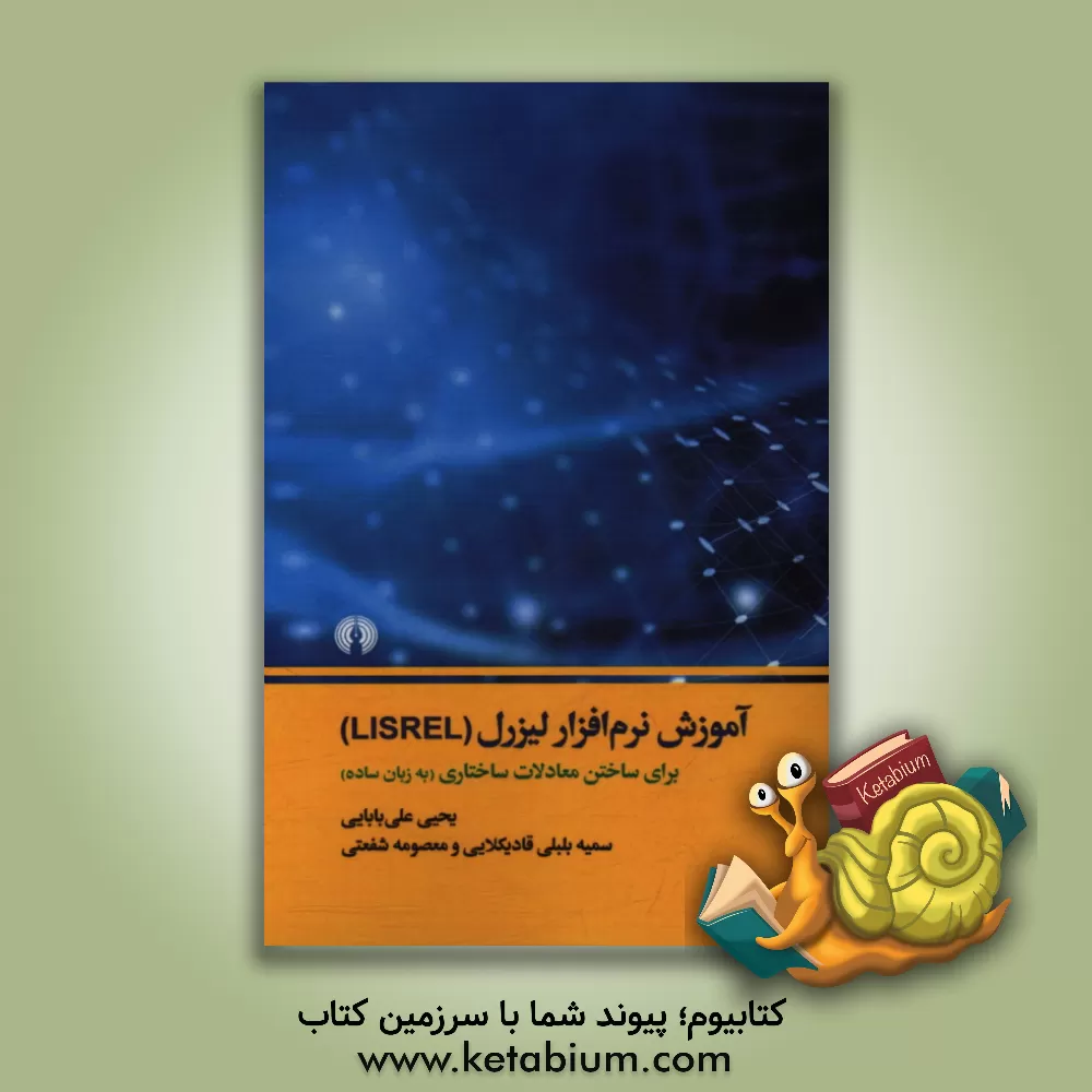 کتاب آموزش نرم افزار لیزرل (Lisrel) برای ساختن معادلات ساختاری (به زبان ساده) اثر یحیی علی‌بابایی