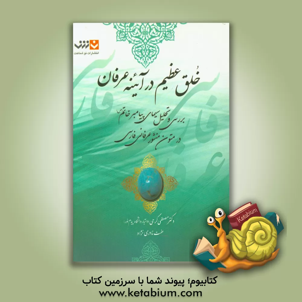 کتاب خلق عظیم در آئینه عرفان: بررسی و تحلیل سیمای پیامبر خاتم (ص) در متون منثور عرفانی فارسی اثر مصطفی گرجی