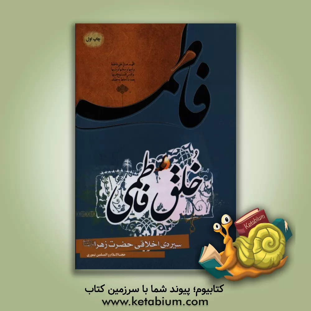 کتاب خلق فاطمی: سیره ی اخلاقی حضرت زهرا (ع) اثر رمضان تیموری