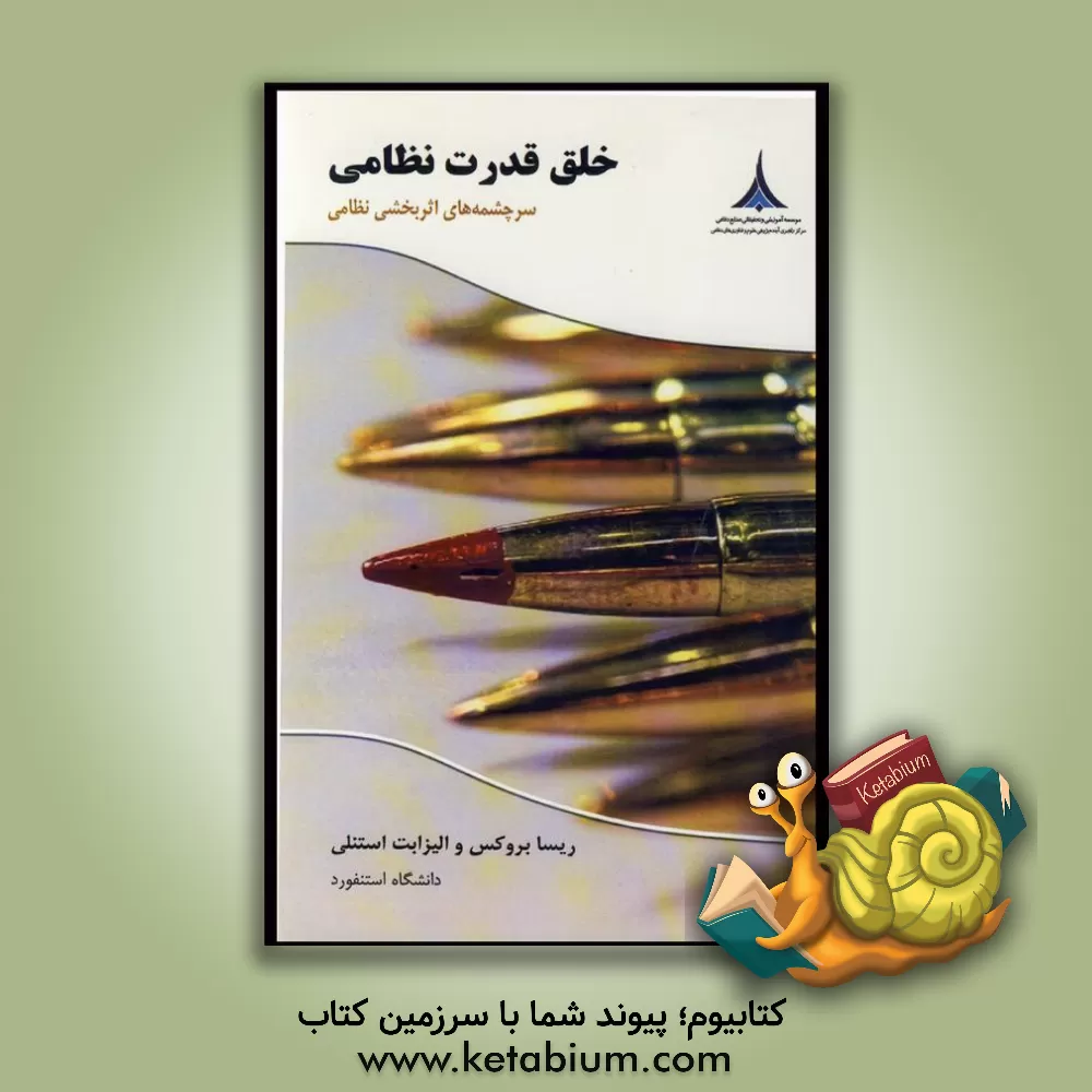 کتاب خلق قدرت نظامی: سرچشمه های اثربخشی نظامی اثر ریزا بروکس