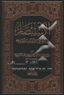 کتاب الاستبصار فی النص علی الائمه الاطهار (ع) اثر محمدبن‌علی کراجکی